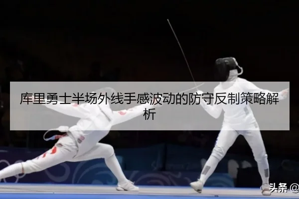 ku-li-yong-shi-ban-chang-wai-xian-shou-gan-bo-dong-de-fang-shou-fan-zhi-ce-lve-jie-xi-2-419.jpg
